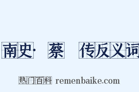 南史·蔡憙传反义词是什么意思的图片